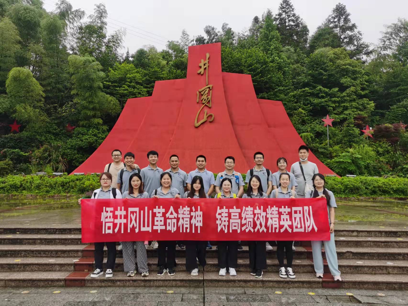 悟井岡山革命精神，鑄高績效精英團隊-華思特團隊紅色拓展活動