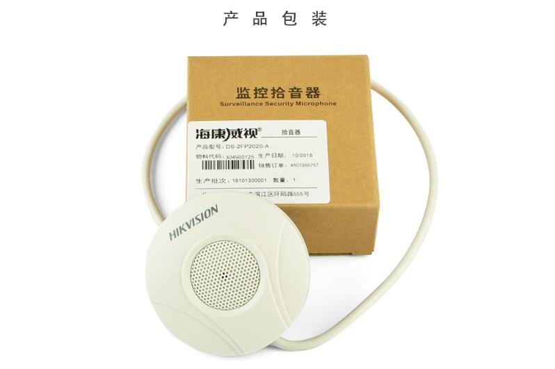?？低旸S-2FP2020-A 監(jiān)控專用拾音器