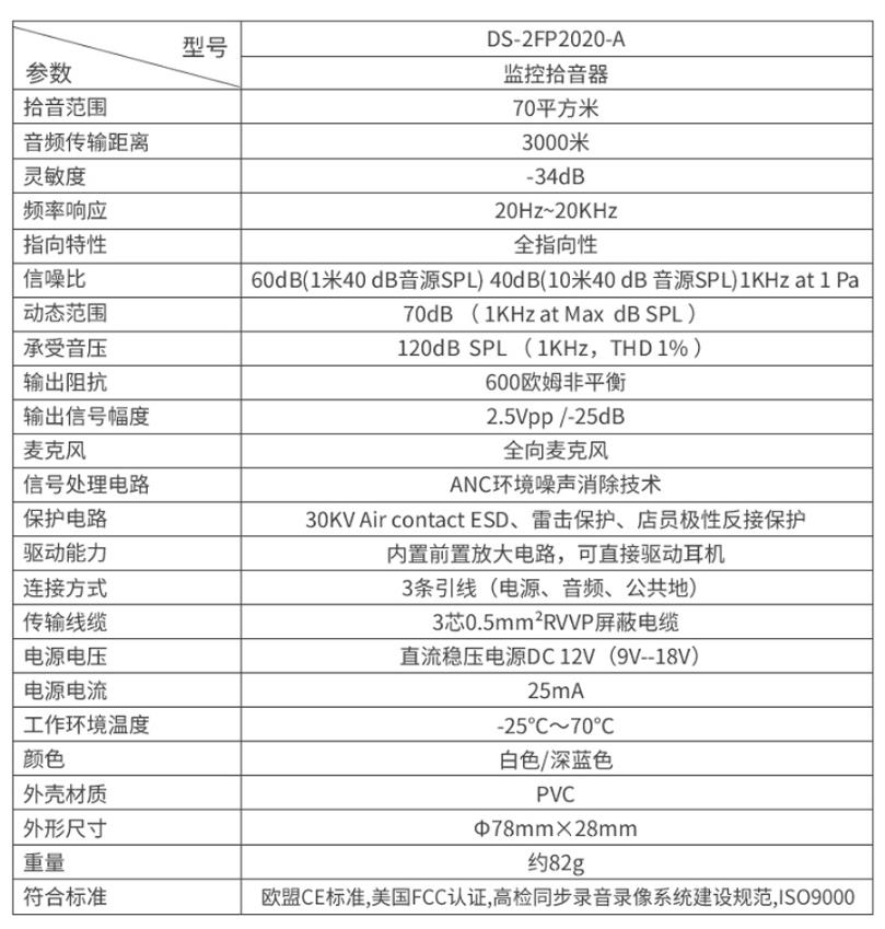 ?？低旸S-2FP2020-A 監(jiān)控專用拾音器