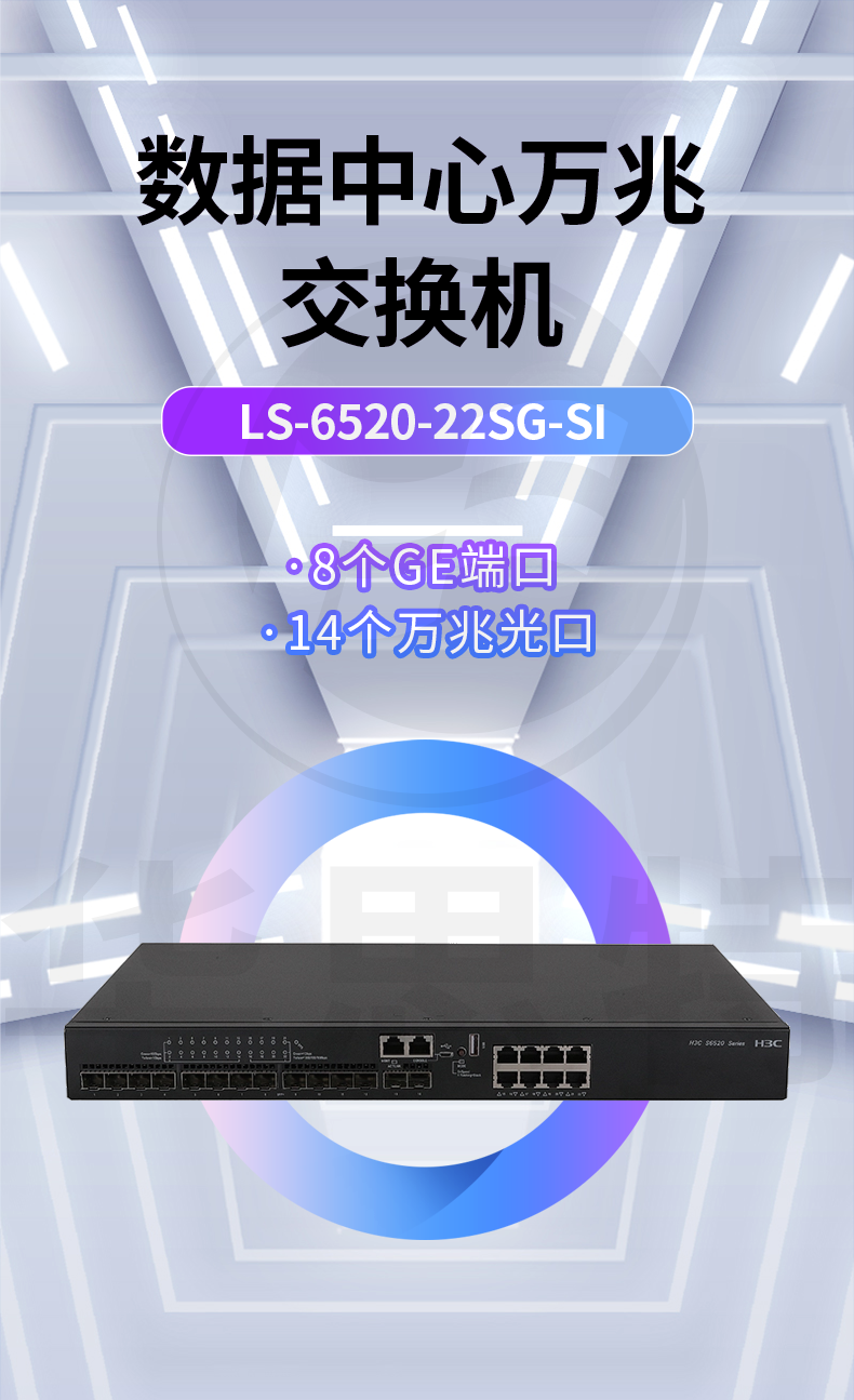 華三 LS-6520-22SG-SI 企業(yè)級以太網交換機