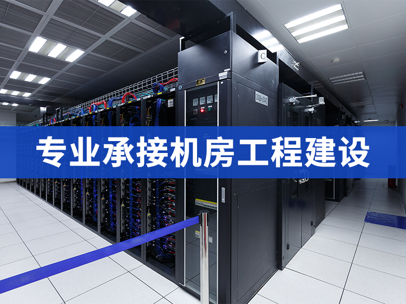 弱電機房裝修主要有哪些內容？深圳華思特科技