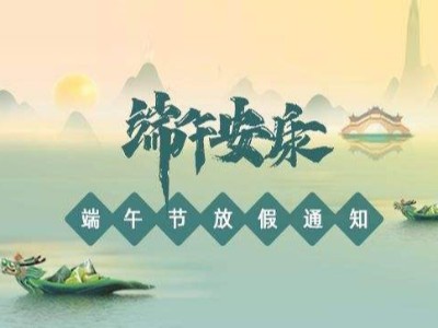 關于2022年華思特端午節(jié)放假、福利通知